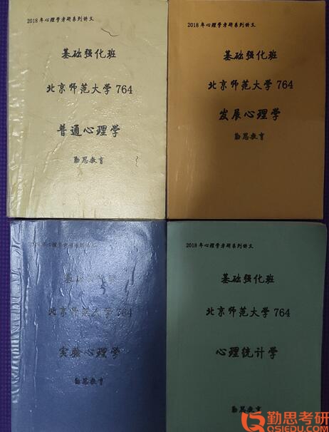 2019年首師大基礎心理學考研