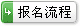 報名流程